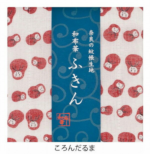 奈良のかや生地　和布華ふきん ころんだるま ダルマ キッチンワイプ キッチンクロス キッチンワイプ 布巾 ふきん/台拭きスポンジワイプ レーヨン 奈良 蚊帳 生地 おしゃれ 綿 コットン