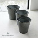 フリカ・ブラックポット 3点セット アンティーク風 コベントガーデン COVENT GARDEN フラワーポット 花 鉢 観葉植物 ガーデン雑貨 ナチュラルガー...