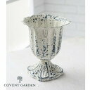 エクル・フルールカップ アンティーク風 コベントガーデン COVENT GARDEN RY-15 フラワーポット 花 鉢 観葉植物 ガーデン雑貨 ナチュラルガー...