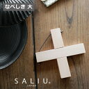 鍋敷き 大 SALIU ブナの木 なべしき 木製 天然木 かわいい おしゃれ ウッド クロス なべしき クロス/木製 ロロ LOLO 31201 木製 十字架 かわいい おしゃれ トリベット鍋敷き 鍋しき なべしき 鍋布き キッチン用品 キッチン雑貨 木 北欧
