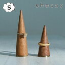 リングコーン 飾りながら収納できる リングコーン S shesay 志成 指輪 置き 収納 おしゃれ かわいい 木製 インテリア ジュエリー 指輪 収納 置き ...