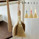 ミニ ほうき おしゃれ 卓上 ホウキ ミニホウキ ミニほうき 卓上箒 箒 デスク ホウキ shesay ほうき ソルガム デスクトップ 和風 小さい 小 座敷箒...