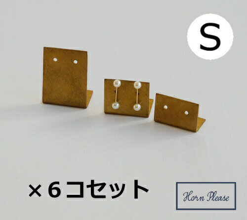 ピアスホルダー Sサイズ ブラス プレート 6個セット BRASS Horn Please 志成販売 什器 アクセサリー収納/ピアス/北欧/ゴールド/小物入れ 小物収納 玄関収納 小物整理 リビング 見せる収納 かわいい おしゃれ オシャレ お洒落 303089