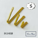 ネジ付き ストレイジ フック ブラス Sサイズ Horn Please 志成販売 アンティーク風 ゴールド フック 壁掛け ウォールフック アイアン 壁掛けフッ...
