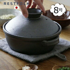 土鍋 萬古焼 8号 3〜4人用 日本製 レストフォーク RESTFOLK　161282［囲み鍋 調理鍋 土鍋 食器］【送料無料】