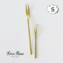フォーク スイーツ フォーク S BRASS ブラス ゴールド デザートフォーク Horn Please 志成販売 アンティーク風 303713 姫フォーク ヒメ 姫 ミニ 小さい 細い ブラス フォーク キッチン カトラリー おしゃれ かわいい シンプル キッチン雑貨【ポイント10倍】