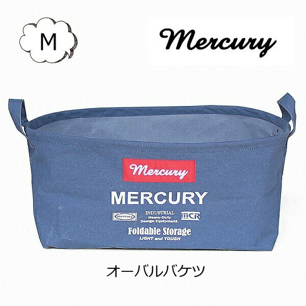 マーキュリー キャンバス オーバルバケツ M ネイビー バスケット バケツ mercury MECAOBMN ランドリーバッグ アメリカン アンティーク風 レトロモダン ビンテージ風 インダストリアル 収納 オシャレ 布バスケット ランドリーボックス