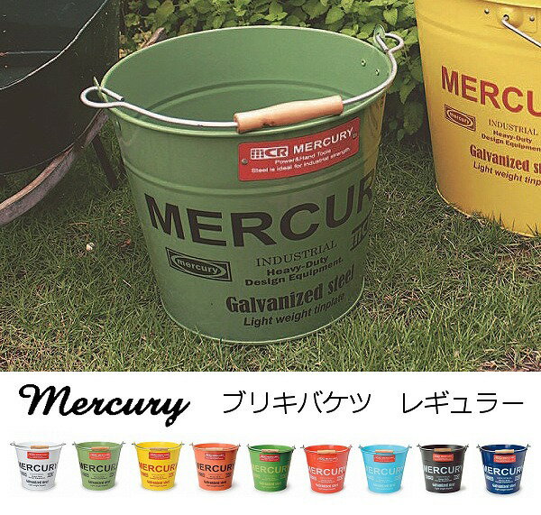 mercury マーキュリー バケツ レギュラー ブルー カーキ ネイビー レッド ホワイト イエロー ブラック 持ち手 ばけつ ポット バケツ ブリキ おしゃれ かっこいい アンティーク キッチン リビング 雑貨 丸型 ナチュラル雑貨 ゴミ箱 ごみばこ アメリカン雑貨