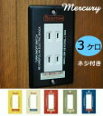 mercury マーキュリー スイッチプレート 3ヶ口 ネジ付き スイッチカバー コンセントカバー スイッチプレート アンティーク おしゃれ アメリカン リビン...