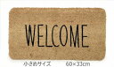 コイヤーマット/玄関マット スキニーナチュラル ウエルカム welcome 60×33cm コンパクト 省スペース 小さ目 ちいさめ 小さめ ココマット・コイヤーマット・ガーデンマット・エントランスマット シンプル ナチュラル 男性 女性 マンション