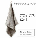 キッチンクロス マノン・フラックス K243 定番 リーノエリーナ Lino e Lina 正方形 45×45cm キッチンワイプ キッチンクロス キッチンワイ...