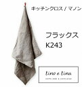 キッチンクロス マノン・フラックス K243 定番 リーノエリーナ Lino e Lina　正方形 45×45cm キッチンワイプ キッチンクロス キッチンワイプ 布巾 ふきん/台拭きスポンジワイプ