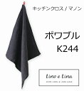 リーノエリーナ Lino e Lina キッチンクロス マノン・ポワブル K244 定番 キッチンワイプ キッチンクロス キッチンワイプ 布巾 ふきん/台拭きス...