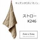リーノエリーナ Lino e Lina キッチンクロス マノン・ストロー K246 定番 キッチンワイプ キッチンクロス キッチンワイプ 布巾 ふきん/台拭きス...