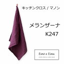 リーノエリーナ Lino e Lina キッチンクロス マノン メランザーナ K247　パープル むらさき 紫 キッチンワイプ キッチンクロス キッチンワイプ 布巾 ふきん/台拭きスポンジワイプ