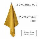 リーノエリーナ Lino e Lina キッチンクロス マノン・サフランイエロー K309 キッチンワイプ キッチンクロス キッチンワイプ 布巾 ふきん/台拭きスポンジワイプ