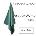 リーノエリーナ Lino e Lina キッチンクロス マノン・フォレストグリーン K310 キッチンワイプ キッチンクロス キッチンワイプ 布巾 ふきん/台拭きスポンジワイプ