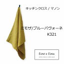 リーノエリーナ Lino e Lina キッチンクロス マノン・ミモザ/ブルーパヴォーネ K321 イエロー キッチンワイプ キッチンクロス キッチンワイプ 布...