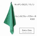 リーノエリーナ Lino e Lina キッチンクロス マノン・ペレンヌ/ブルーパヴォーネ K322 グリーン キッチンワイプ キッチンクロス キッチンワイプ ...