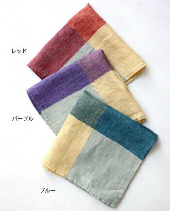 リーノエリーナ Lino e Lina エシェル・ハンカチ ブルー パープル レッド リネンハンカチ