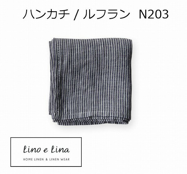 リーノ・エ・リーナ ハンカチ　ルフラン N203　リーノエリーナ Lino e Lina リーノ・エ・リーナ Lino e Lina リネン 麻 ハンカチ 男性用 女性用