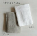 リーノエリーナ Lino e Lina バスタオル ワッフル ホワイト フラックス S66 S67 白 ナチュラル リネン 麻 あさ りねん 65×120cm ...