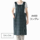 リーノエリーナ エプロン アニタ コングレ グリーン チェック柄 A400 Lino e Lina フルエプロン エプロン かわいい シンプル ナチュラル 前掛...