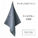 キッチンクロス マノン フィルブルー ブルー リーノエリーナ K369 Lino e Lina キッチンワイプ キッチンクロス キッチンワイプ 布巾 ふきん/台拭きスポンジワイプ リネン100％ 麻 無地 布 ナチュラル おしゃれ 北欧 かわいい