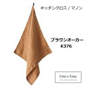 キッチンクロス マノン ブラウンオーカー リーノエリーナ K376 Lino e Lina ブラウン 茶色 キッチンワイプ キッチンクロス キッチンワイプ 布巾...