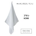 キッチンクロス マノン ブラン ホワイト 白色 リーノエリーナ k377 Lino e Lina K390 キッチンワイプ キッチンクロス キッチンワイプ 布巾...