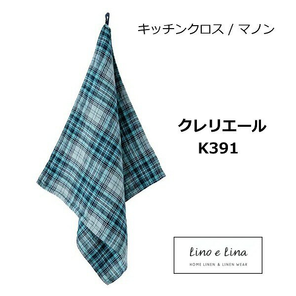 キッチンクロス マノン クレリエール リーノエリーナ k377 Lino e Lina ブルー チェック柄 K391 キッチンワイプ キッチンクロス キッチンワイプ 布巾 ふきん/台拭きスポンジワイプ リネン100％ 麻 布 ナチュラル おしゃれ 北欧 かわいい