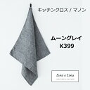 キッチンクロス マノンムーングレイ グレー リーノエリーナ Lino e Lina K399 リーノ 正方形 キッチンワイプ キッチンクロス キッチンワイプ 布...