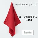 キッチンクロス マノン ルージュガランス レッド 赤色 リーノエリーナ Lino e Lina K400 リーノ 正方形 キッチンワイプ キッチンクロス キッチ...