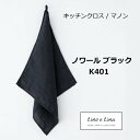 キッチンクロス マノン ノワール ブラック 黒色 リーノエリーナ Lino e Lina K401 リーノ キッチンワイプ キッチンクロス キッチンワイプ 布巾...