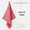 リーノエリーナ キッチンクロス マノン カメリア レッド ホワイト Lino e Lina K403 キッチンワイプ キッチンクロス キッチンワイプ 布巾 ふき...