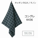 リーノエリーナ キッチンクロス マノン コングレ K436 Lino e Lina キッチンワイプ キッチンクロス キッチンワイプ 布巾 ふきん/台拭きスポンジワイプ