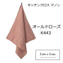 キッチンクロス マノン オールドローズ ピンク K443 リーノエリーナ Lino e Lina 正方形 45×45cm キッチンワイプ キッチンクロス キッチ...
