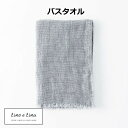 バスタオル ベア ソフトグレイ リーノエリーナ Lino e Lina S21 ナチュラル リネン 麻 あさ りねん 65×125cm バスタオル タオル おし...