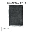 フェイスタオル ヴァーグ リーノエリーナ Lino e Lina 40×80cm ポワブル S38 無地 リネン 麻 あさ りねん タオル おしゃれ かわいい ...