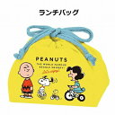 スヌーピー ランチバッグ ピーナッツ イエロー PEANUTS ランチ エンジョイ 日本製 SLF-850 ランチ巾着バッグ ランチバッグ 巾着 巾着袋【ポイント10倍】