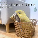 キッチンバスケット ラウンド L バンブス フェイク PE キッチン 水洗いができる フェイク トーク バスケット かご カゴ 整理ボックス キッチン整理用品 ...