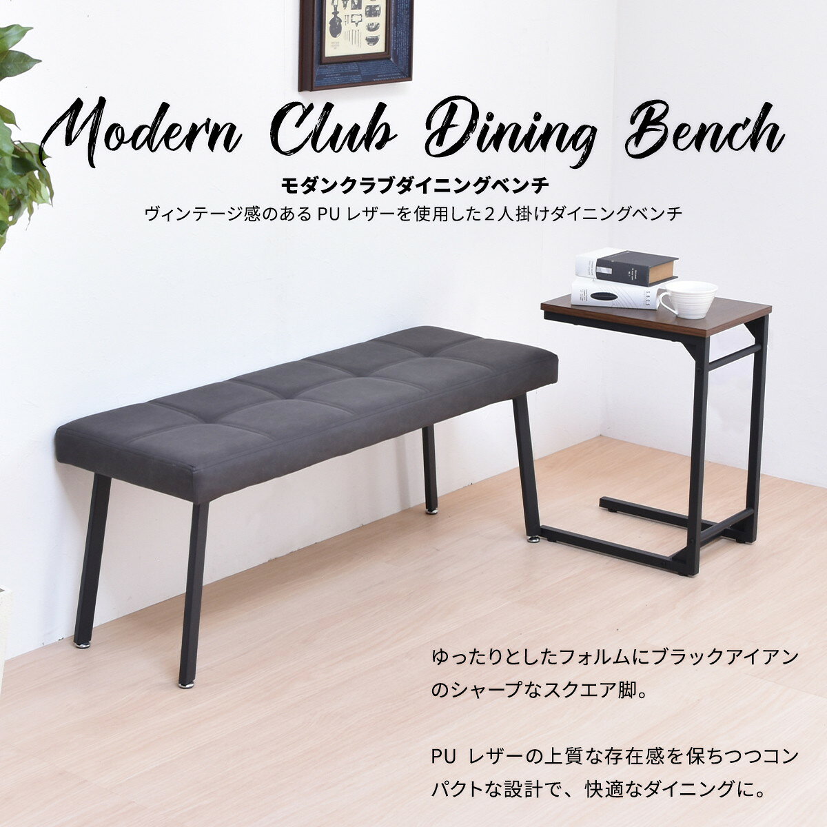 モダンクラブダイニングベンチ ONBN0203 ベンチ ヴィンテージ モダン 角型 スチールダイニングベンチ レザーダイニングベンチ [2]