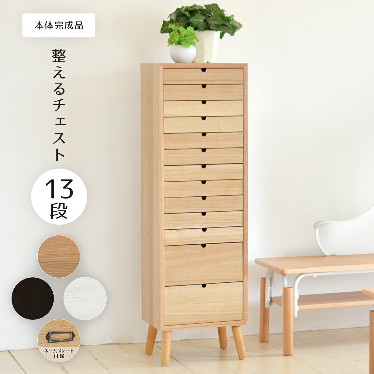 乐天商城 - 【先着50名★全品10％OFFクーポン 24日20時〜】多段チェスト 13段タイプ ONCH-0046 幅36cm 木製 ネームプレート付き カラー リビング収納 書棚 収納棚 書庫 北欧 シンプル スタイル カフェ風 タモ アッシュ 突板 組み立て簡単 ファミリー 暮らし