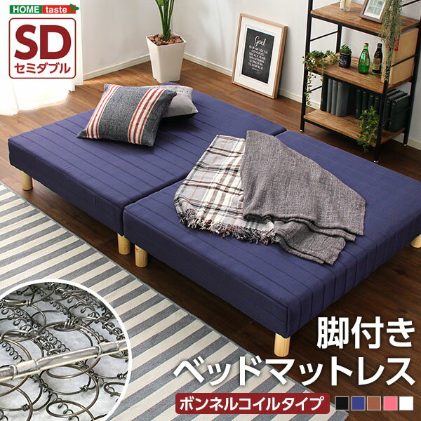 ベッド セミダブルベッド 脚付き 体圧分散 マットレスベッド 分割タイプ ボンネルコイル仕様 Parnet パルネ 366日保証 【OG】 ベッド館