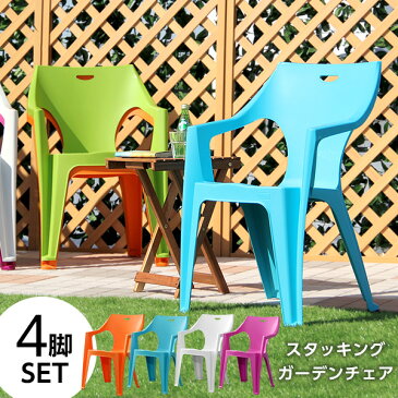 ガーデンデザインチェア4脚セット (ガーデン イス 4脚) イタリア 【OG】 スタッキング 軽量 アウトドア おしゃれ PCチェア オレンジ ライトグリーン ライトブルー パープル ホワイト ブラウン ブラック グレー ベッド館 【HL】