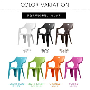 ガーデンデザインチェア4脚セット (ガーデン イス 4脚) イタリア 【OG】 スタッキング 軽量 アウトドア おしゃれ PCチェア オレンジ ライトグリーン ライトブルー パープル ホワイト ブラウン ブラック グレー ベッド館 【HL】