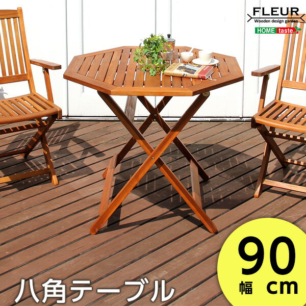 アジアン カフェ風 テラス 一人暮らし 【FLEURシリーズ】八角テーブル 90cm 『366日保証』 【OG】ガーデン テーブル バルコニー 屋内外兼 八角タイプ シンプル カフェテーブル テーブル単体販売 ブラウン グランディック