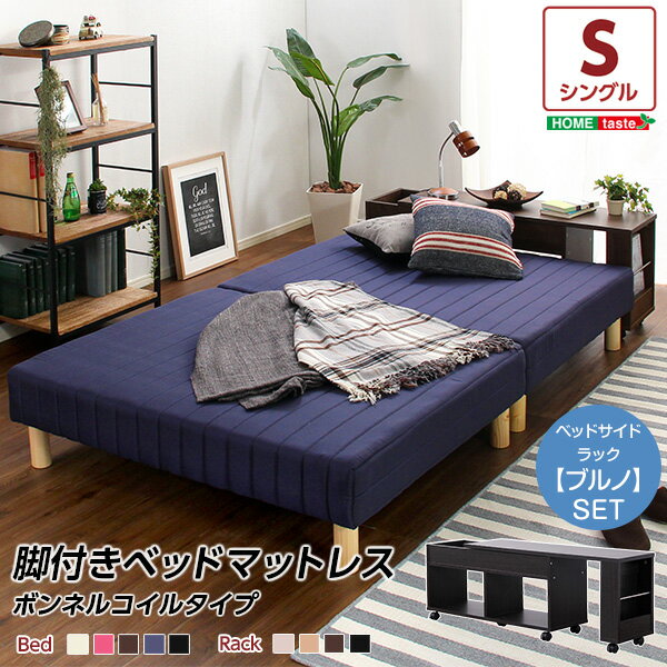 脚付きマットレスベッド【-Parnet-パルネ】（伸縮式ベッドサイドラックセット）（ボンネルコイル・シングル用）ベッド 脚付きマットレスベット 分割 体圧分散 ボンネルコイル仕様【OG】 ベッド館