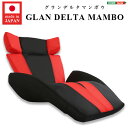 デザイン座椅子【GLAN DELTA MANBO】 一人掛け ミッドセンチュリー 日本製 デザイナー 【OG】 シンプル クール ゆったり ワイド レッド グレー 14段階リクライニング メッシュ