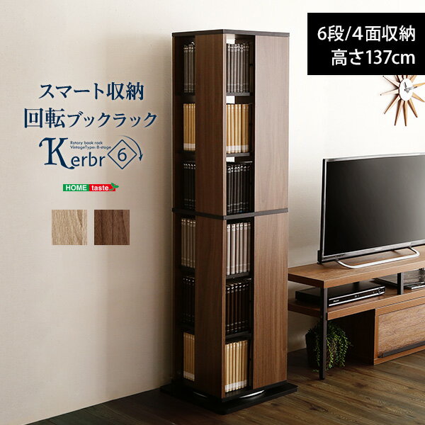 乐天商城 - 【先着50名★全品10％OFFクーポン 24日20時〜】回転 コミックラック 本棚 ブックラック 6段 回転式本棚 回転コミックラック 6段 コミック収納 省スペース 書棚 DVD CD マンガ収納 スマート収納 360度回転 木目調 コンパクト ヴィンテージ【Kerbr-ケルブル-】